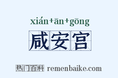 咸安宫是什么意思的图片